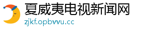 夏威夷电视新闻网